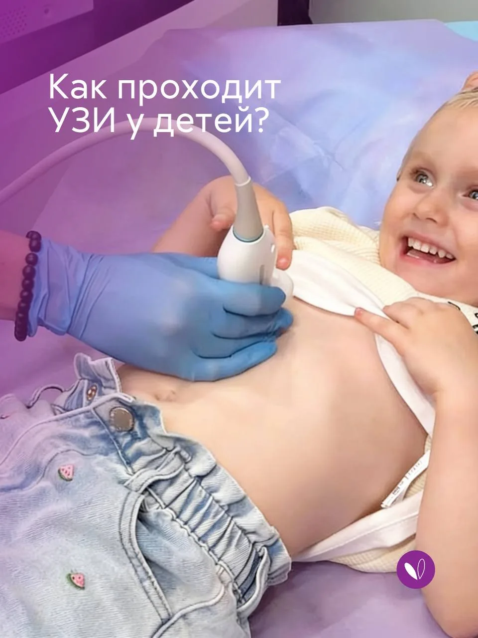 Иногда дети волнуются перед УЗИ просто потому, что не знают, что будет происходить.

На видео врач