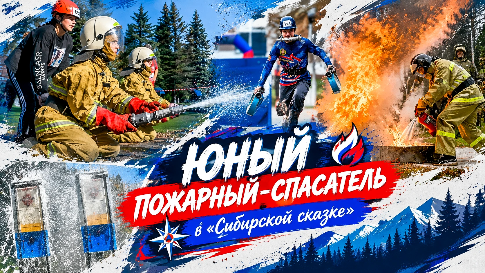В «СИБИРСКОЙ СКАЗКЕ» СТАРТУЮТ СОРЕВНОВАНИЯ «ЮНЫЙ ПОЖАРНЫЙ-СПАСАТЕЛЬ»!