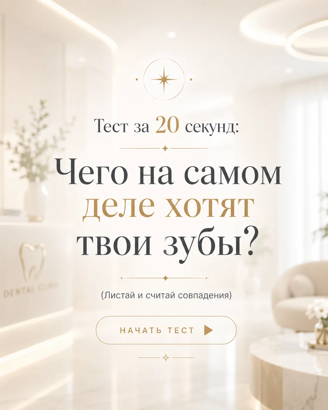 Чего на самом деле хотят ваши зубы? 🤍