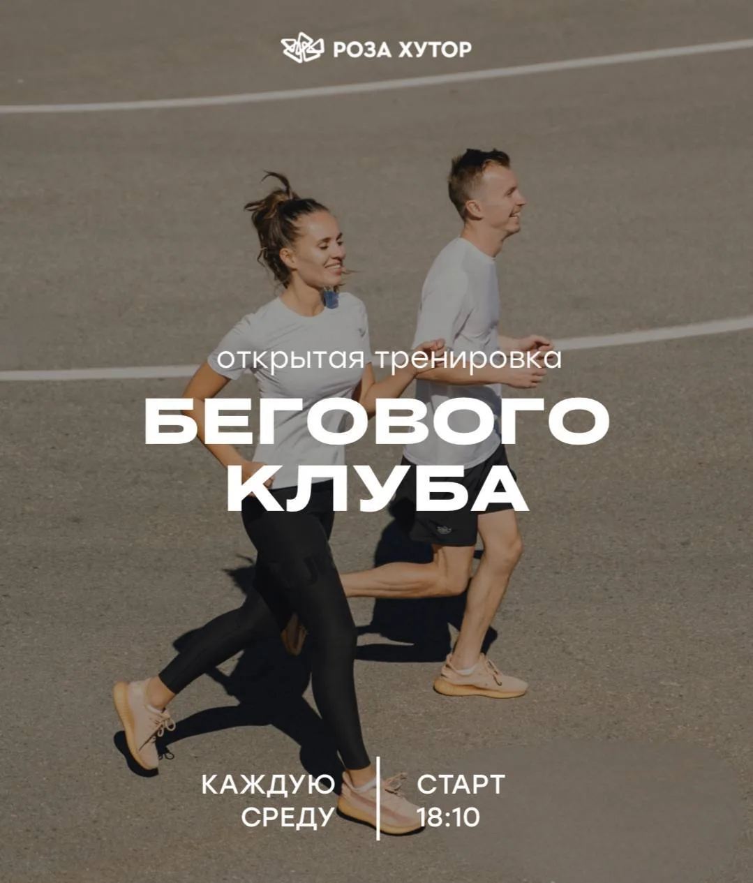 16.09 // Открытая тренировка по бегу