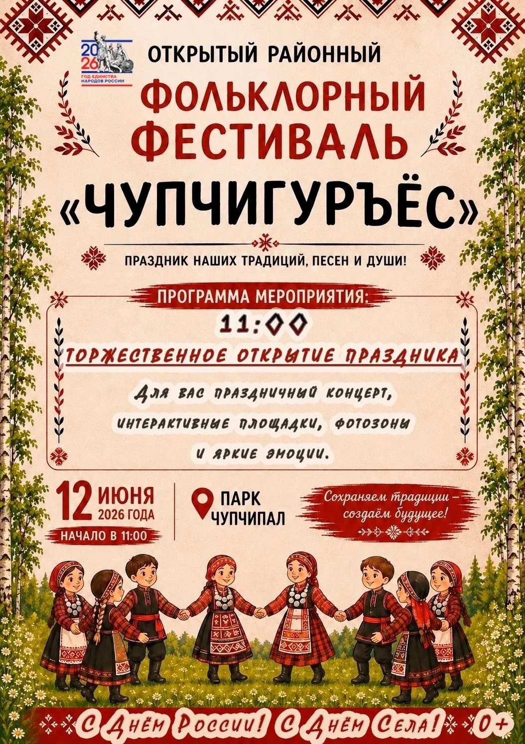 12 июня парк культуры и отдыха «Чупчипал» превратится в большую праздничную площадку, где оживут нар