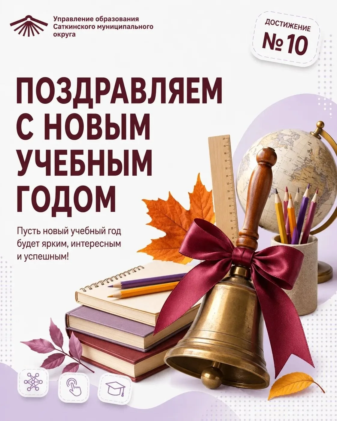 10 достижений образования Саткинского муниципального округа