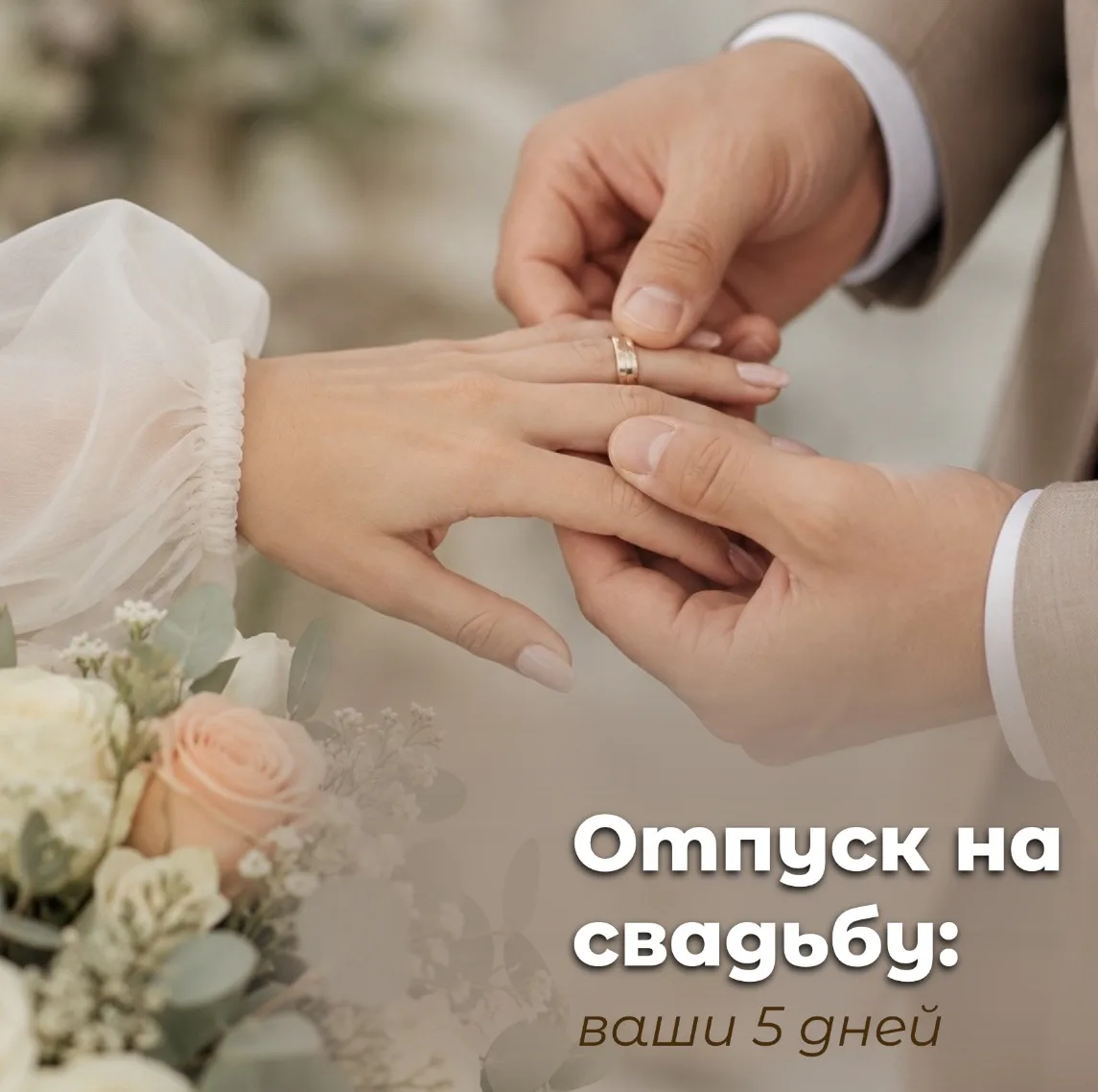 💍 Свадьба — это не только приятные хлопоты, но и законное право на отдых.