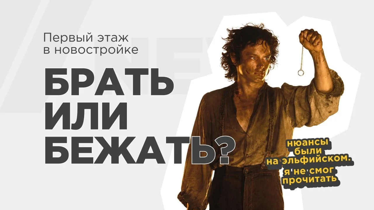Первый этаж в новостройке — это кошмар или эксклюзив? 🔍