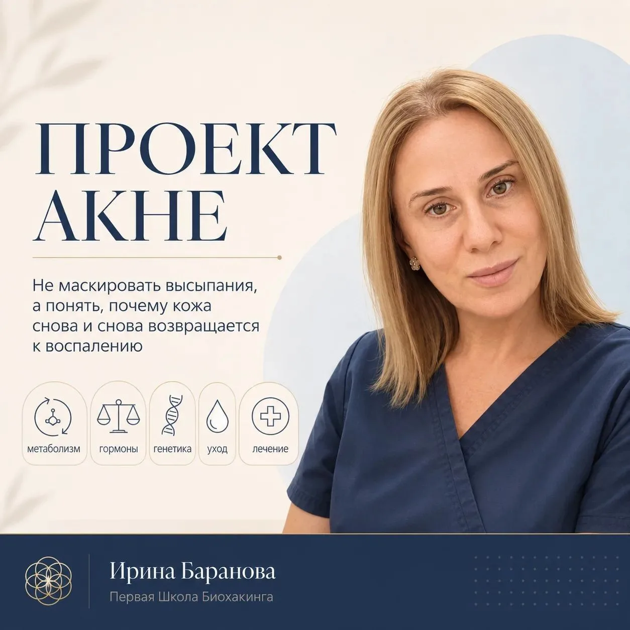 ✨ Мы запустили новый проект «Акне».
Не маскировать высыпания, а разобраться, почему кожа снова и сно