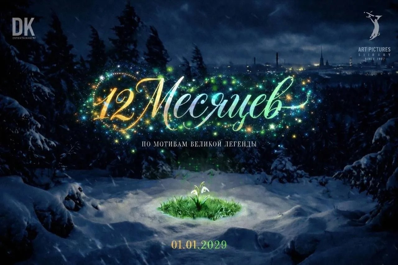 Данила Козловский и Федор Бондарчук снимут сказку «12 месяцев» ❄️  Оба выступят продюсерами проекта,