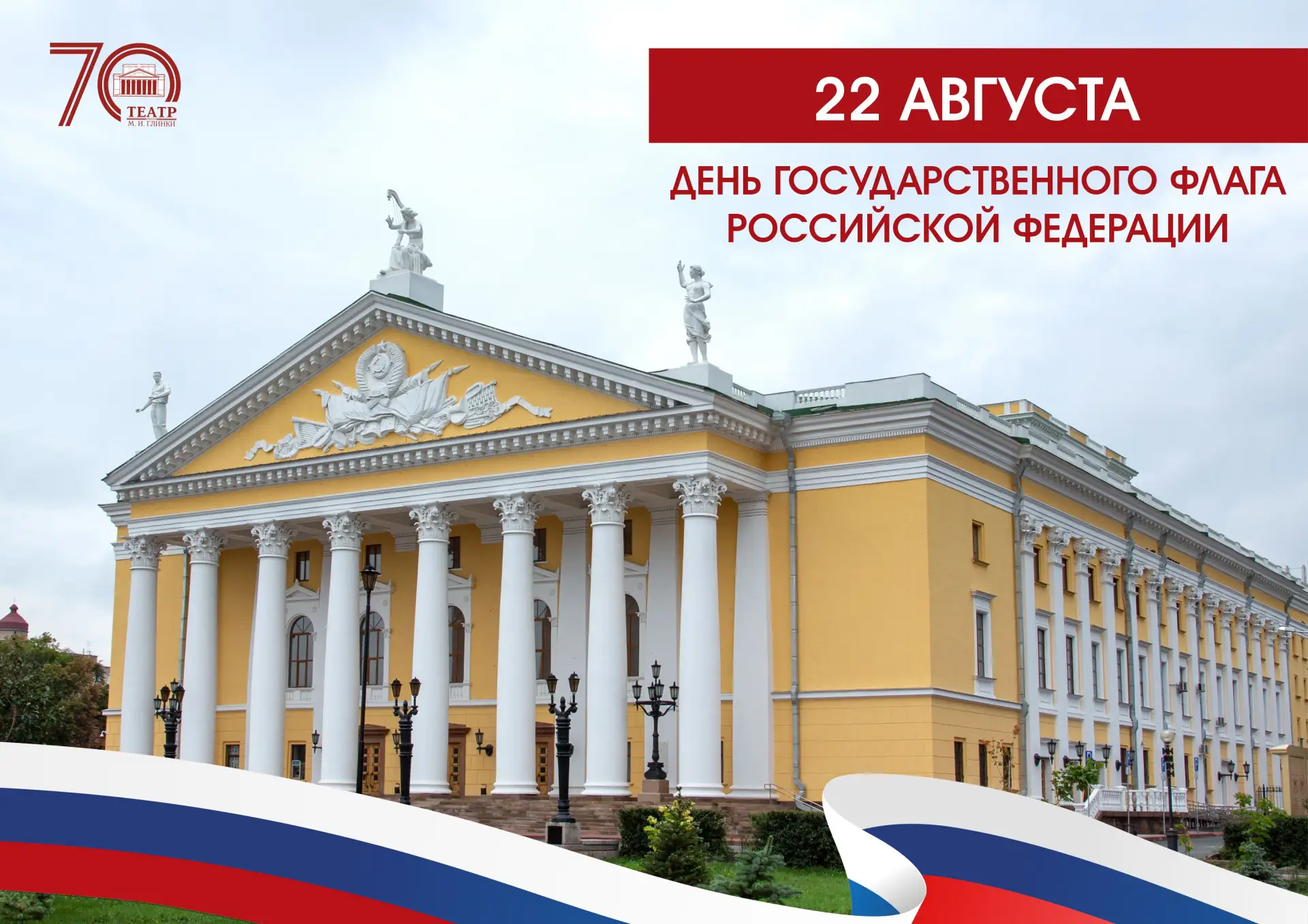 🇷🇺  С Днем Государственного флага Российской Федерации!