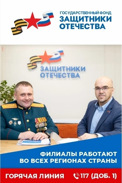 🫡 Фонд «Защитники Отечества» помогает тем, кто защищал страну.