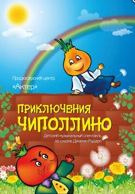 🎭17 октября в 12:00 в ГДК в Обнинске пройдёт детский музыкальный спектакль «Приключени...