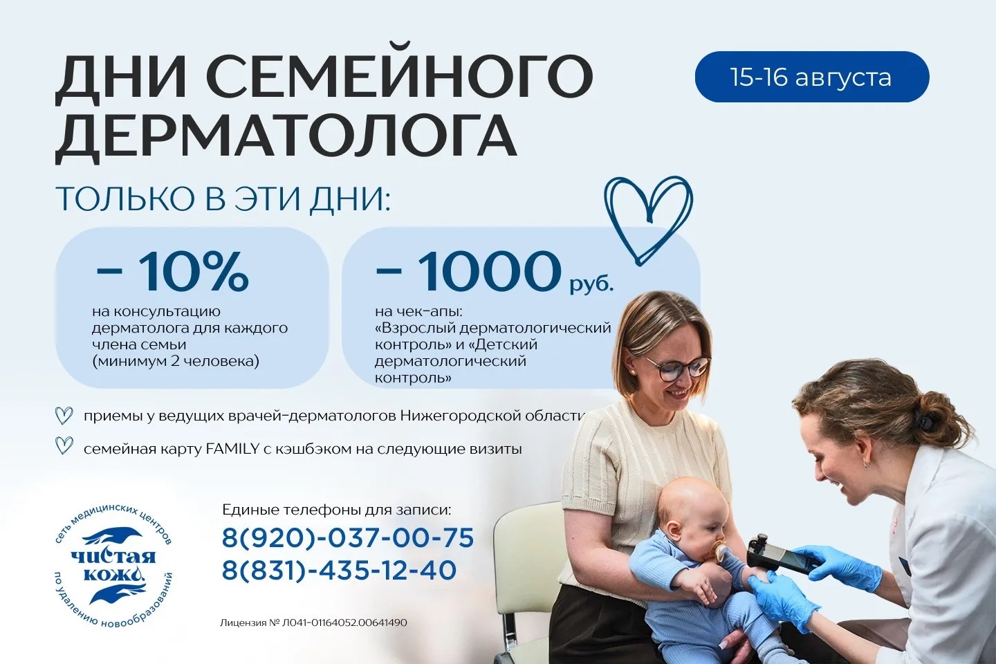 Дни семейного дерматолога в медицинских центрах «Чистая кожа» 🩺