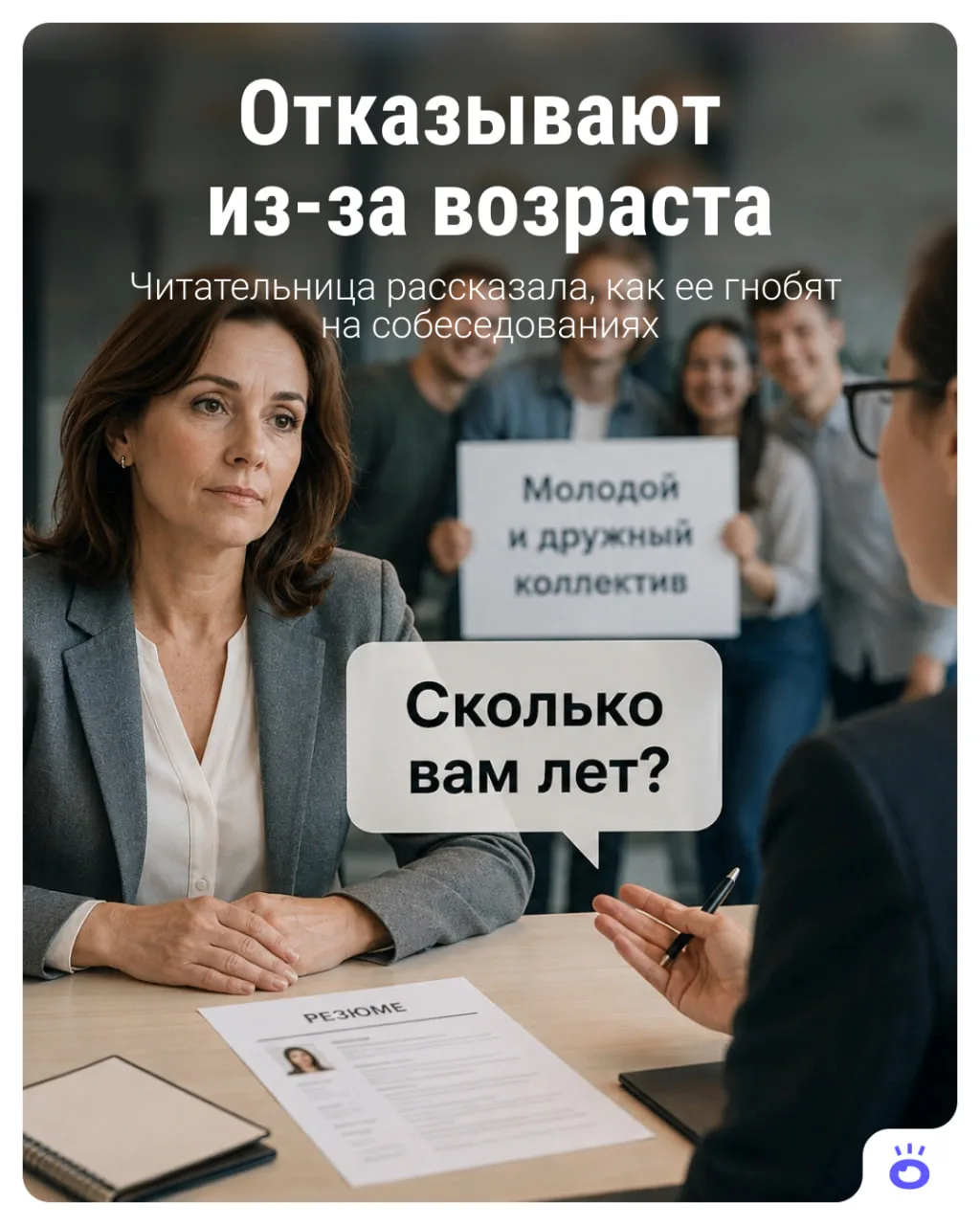 «Мне 45+, и мне крайне сложно найти работу»