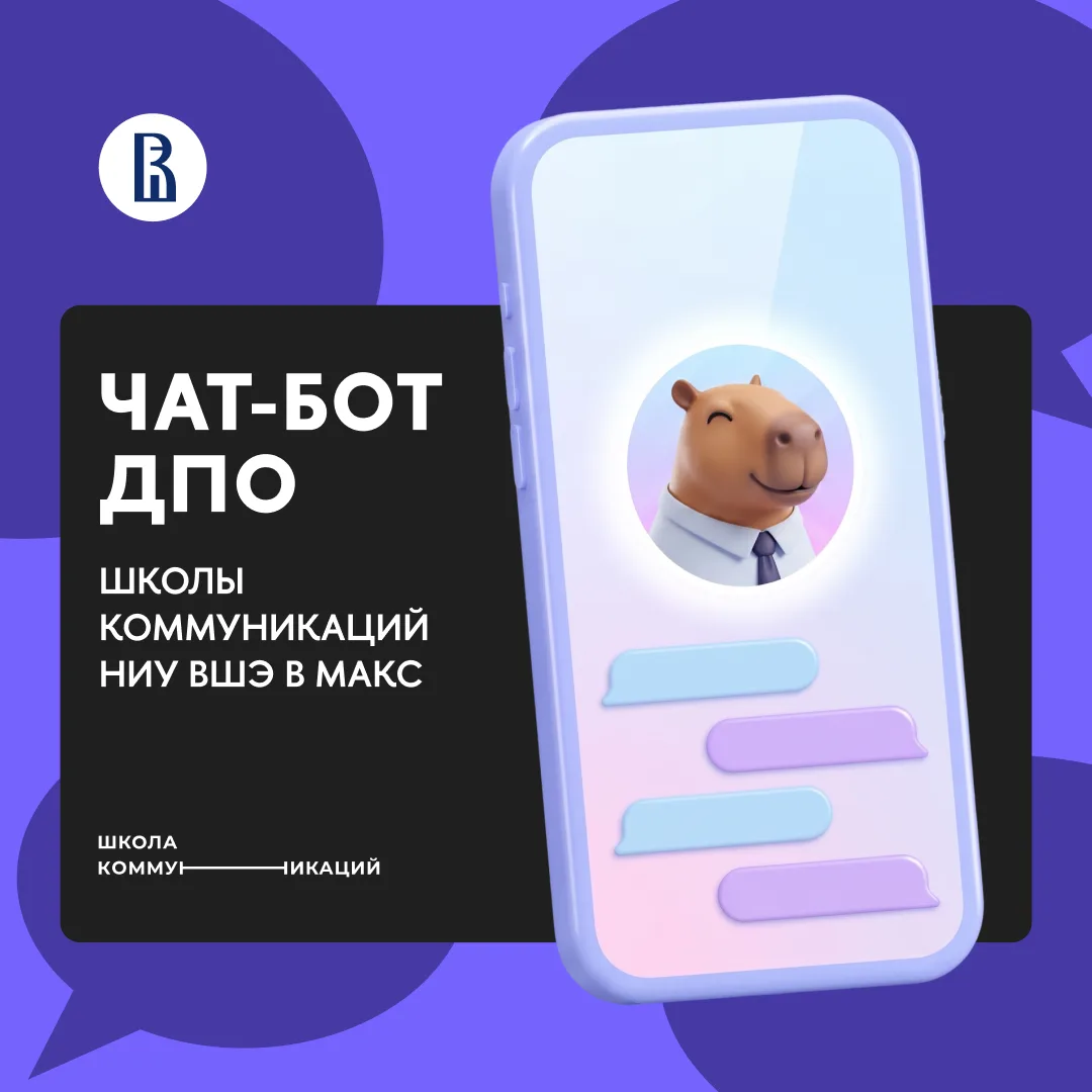 🎉У ДПО Школы коммуникаций НИУ ВШЭ появился свой бот в МАКС!