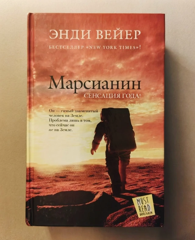 «Марсианин» Энди Вейера — роман о борьбе и надежде, о всепобеждающей вере в лучшее, при...