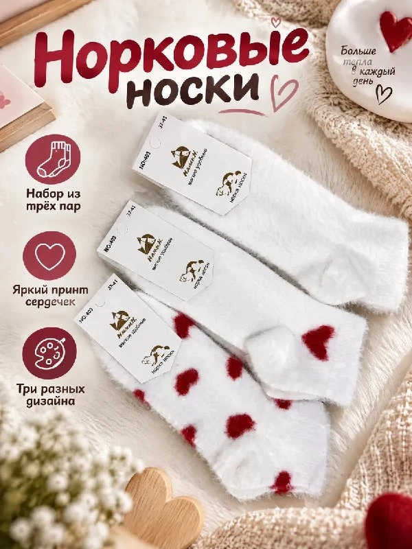 Норковые носки из 3 пар &NIET