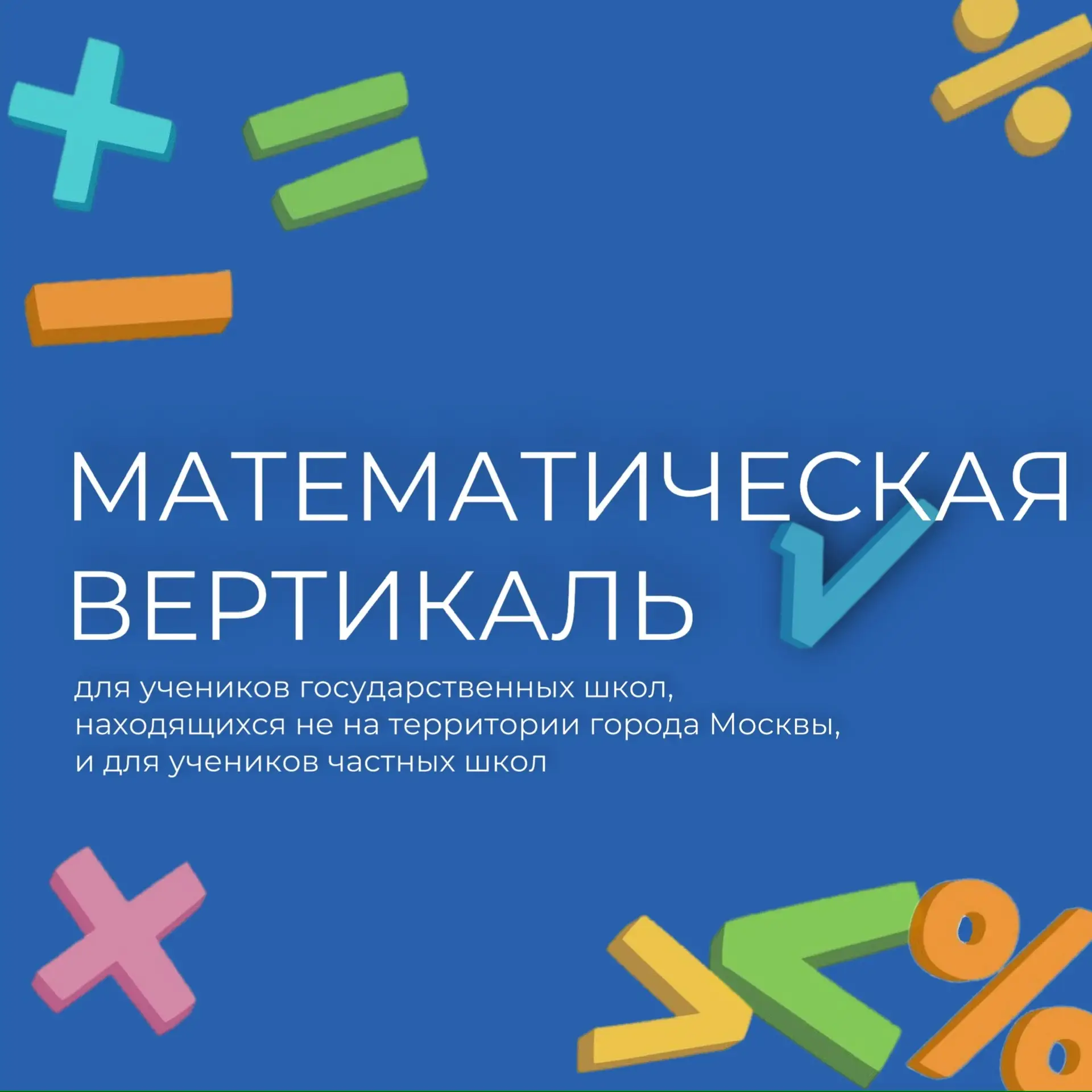 📐 Поступление в 7 класс проекта «Математическая вертикаль» для учеников иногородних и частных школ  