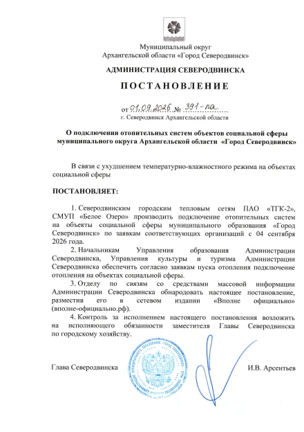 Подписано постановление о подключении отопительных систем на объектах социальной сферы ...