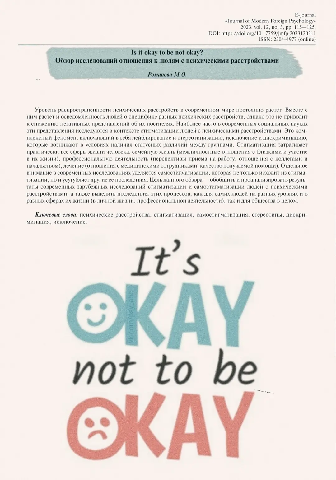 #статья_PSY

📝 Is it okay to be not okay? 
Обзор исследований отношения 
к людям с психическими рас