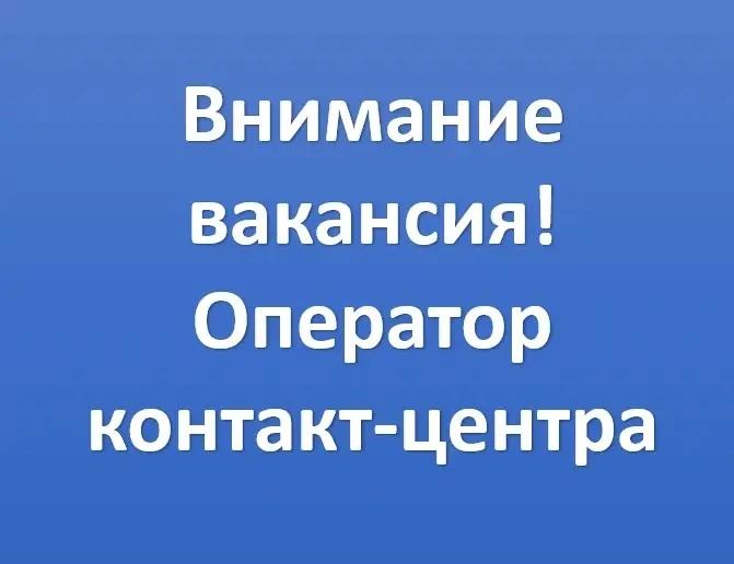 ⚠️Внимание вакансия! В поликлинику требуется оператор в контакт-центр: 🔵Официальное трудоустройство.