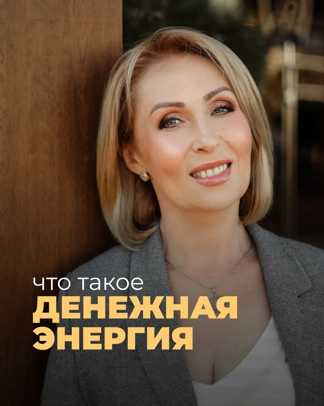 Что такое «Денежная энергия» в моем понимании?