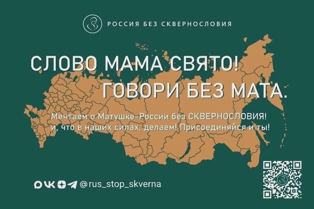🛑 Костромская область вступила в проект «Россия без сквернословия»