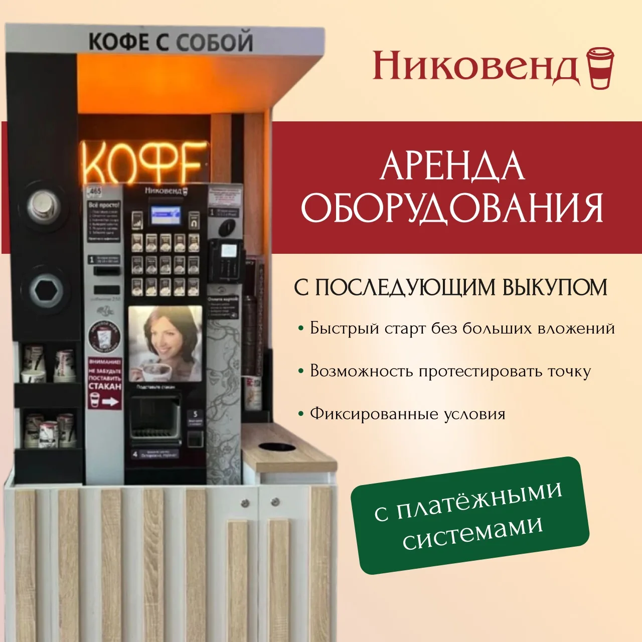 Запускаем новую услугу — аренда кофейных аппаратов с возможностью последующего выкупа🙌🏻

Что это д
