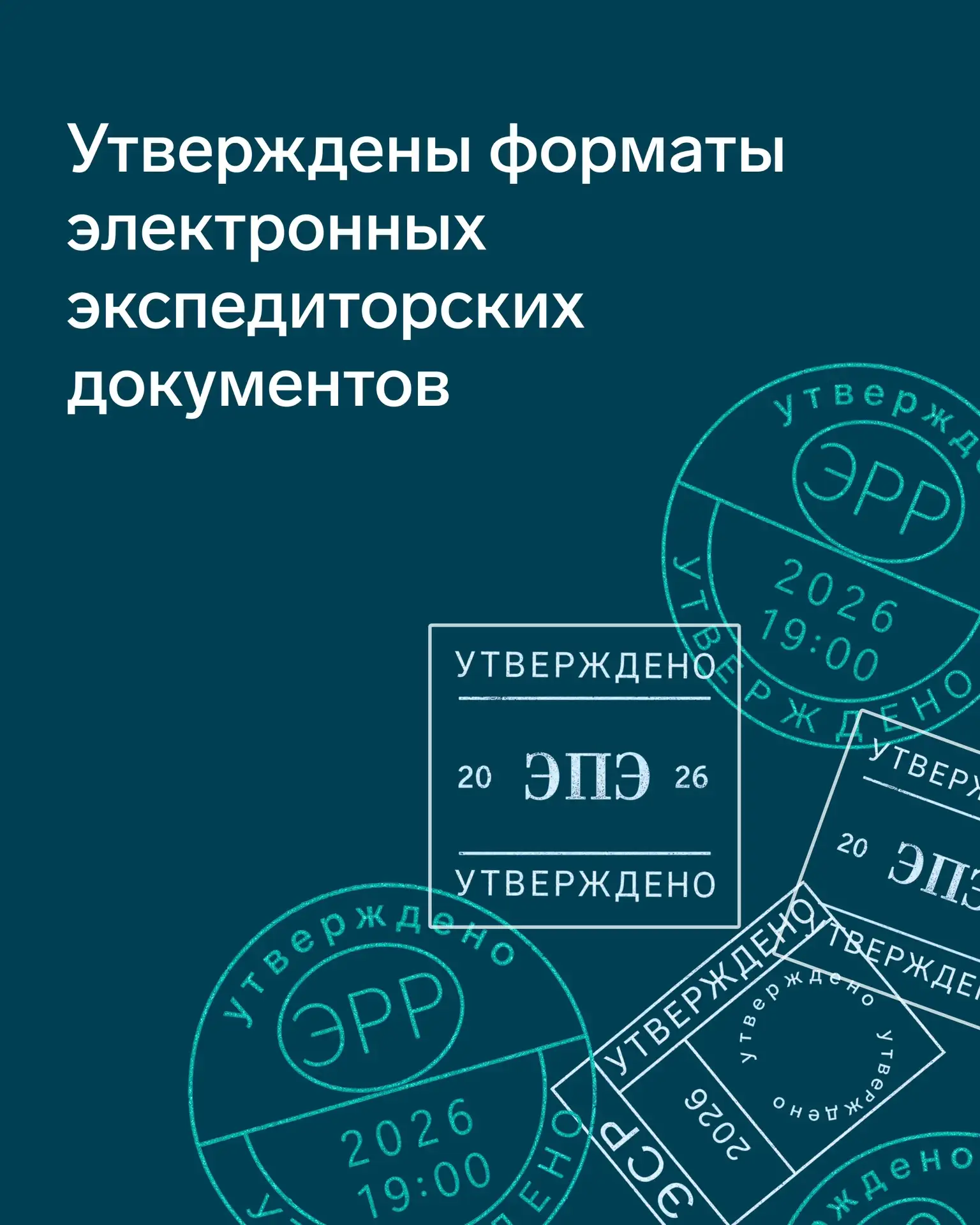 📂 ФНС утвердила форматы электронных экспедиторских документов