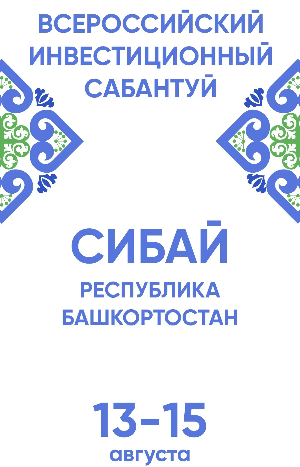 📍В Башкортостане состоится VIII Всероссийский инвестиционный сабантуй «Зауралье-2026»

С 13 по 15 а