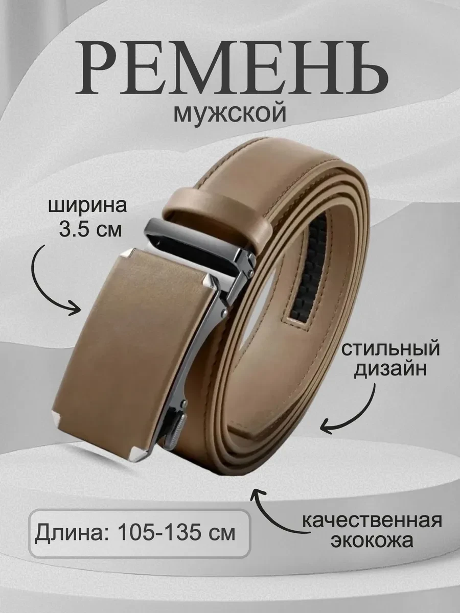 ⚡️ Ремень кожаный с автоматической пряжкой, Ремень мужской