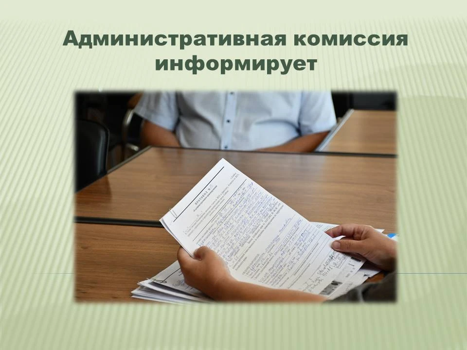 📢 Внимание, алейчане! Важная информация о работе административной комиссии 📢

На очередном заседан
