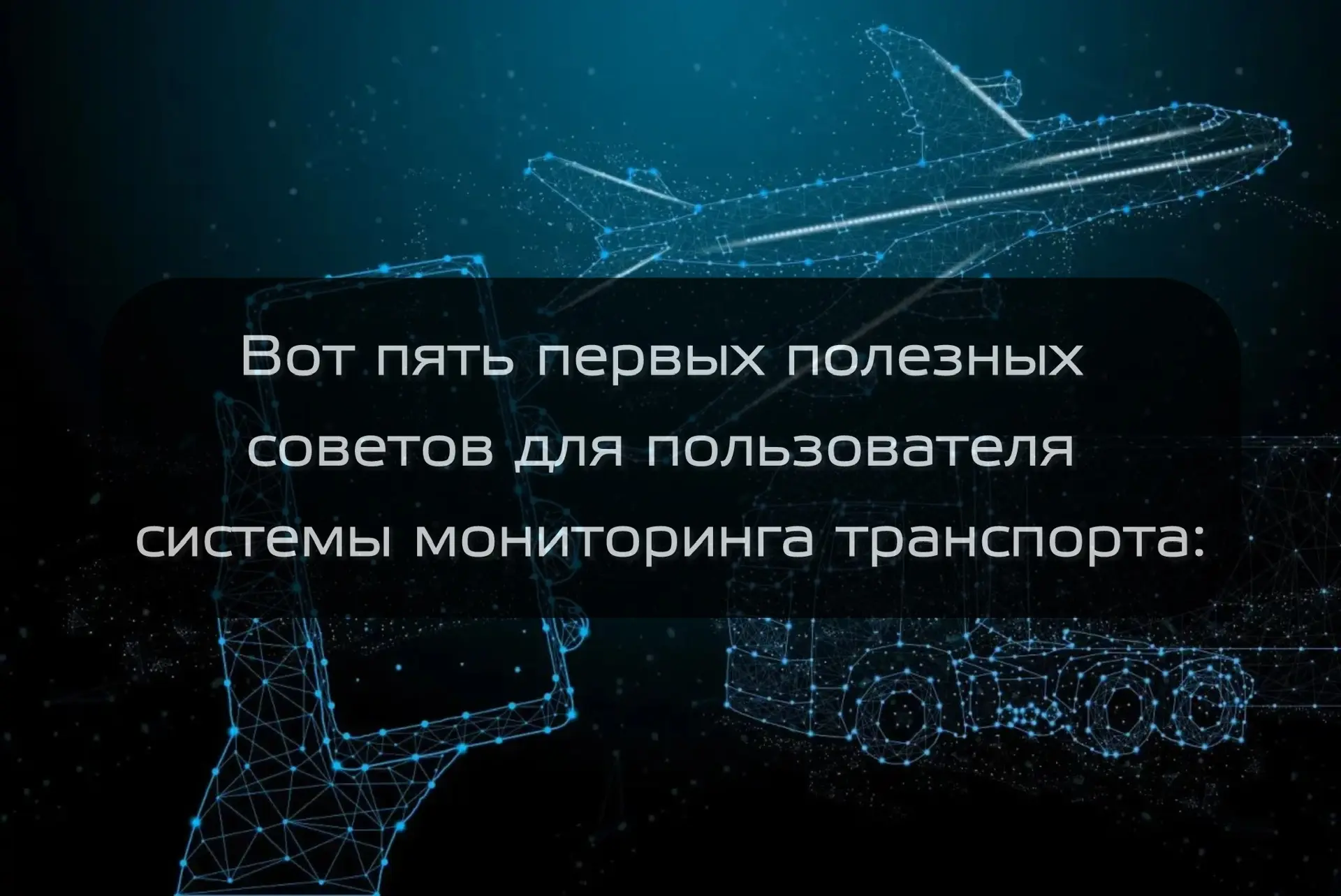 Вот пять первых полезных советов для пользователя системы мониторинга транспорта:
