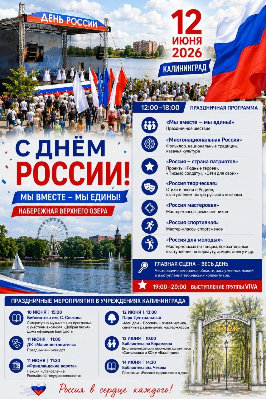 🇷🇺 АФИША | ДЕНЬ РОССИИ В КАЛИНИНГРАДЕ