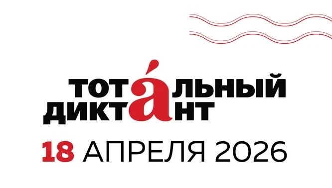 Тотальный диктант: путешествие в детство Пушкина