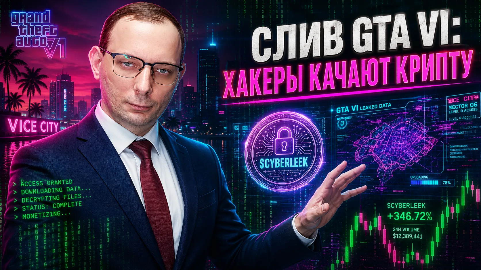 🎮 Слив GTA VI + Крипта: Как хайп превращают в кошельки доверчивых геймеров 💸