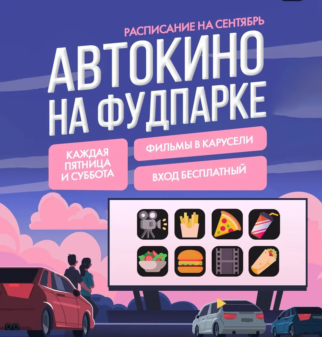 Автокино на фудкорте🎥🚘
