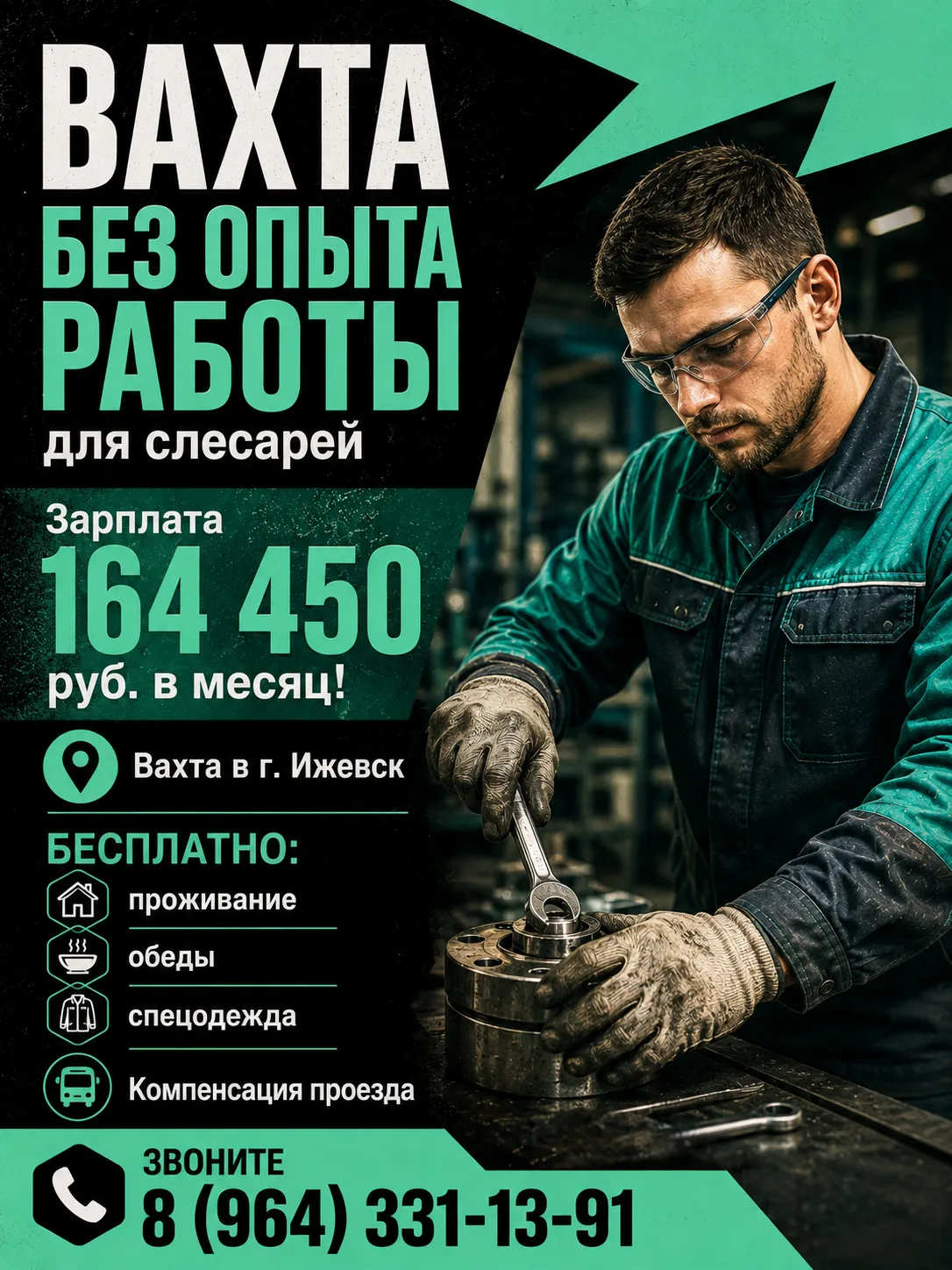 Приглашаем на ВАХТУ БЕЗ ОПЫТА  работы слесарей! 

Наши условия:
🔹164 450₽ в месяц;
🔹Вахта в г. Иже