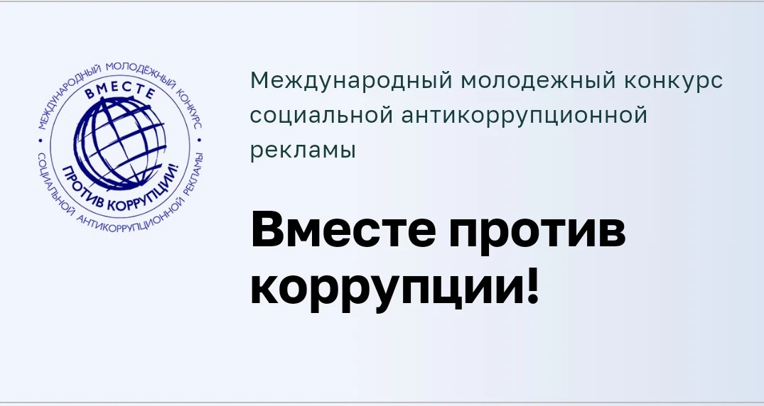 💡 Участвуйте в Международном молодежном конкурсе социальной антикоррупционной рекламы «Вместе проти