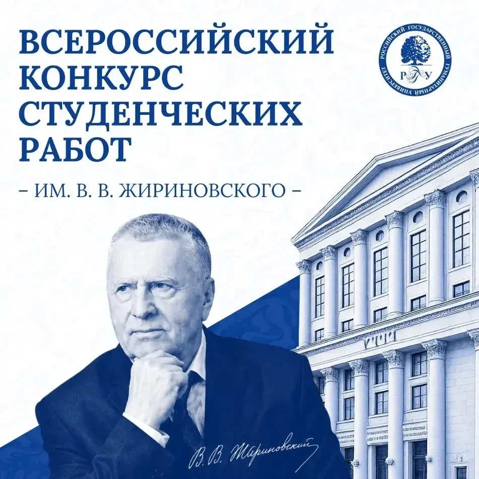 📢 СТАРТУЕТ ВСЕРОССИЙСКИЙ КОНКУРС СТУДЕНЧЕСКИХ РАБОТ ИМ. В.В. ЖИРИНОВСКОГО!