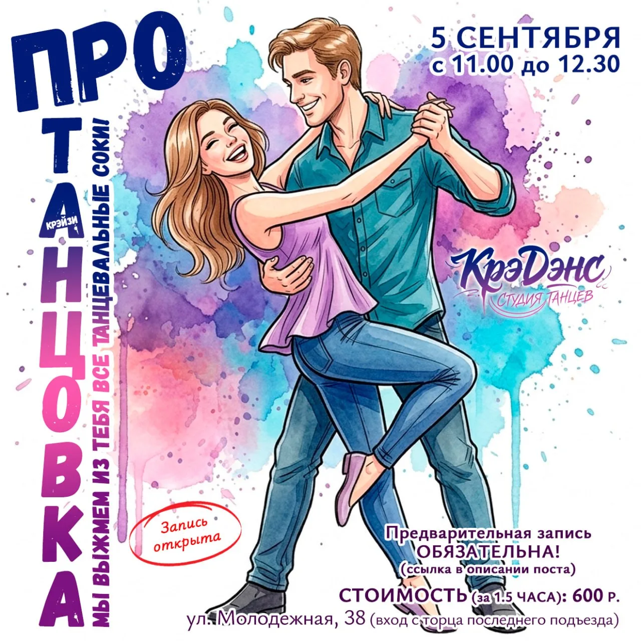ЗАПИСЬ НА ПРОТАНЦОВКУ ОТКРЫТА в 🌐 ТГ 🌐 ВК 🌐 МАХ
