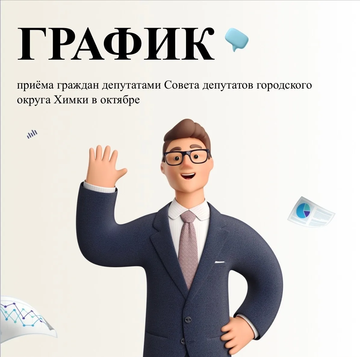 ❗️График приема граждан депутатами городского Совета на ОКТЯБРЬ
