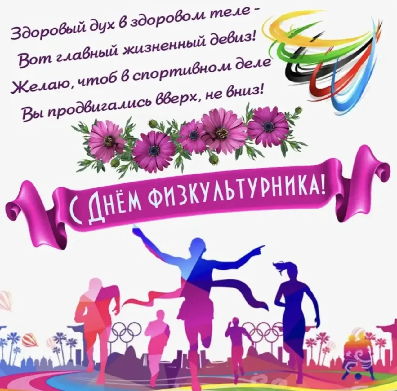 «С Днём физкультурника! Желаем бодрости, отличной формы и неиссякаемой энергии. Пусть д...
