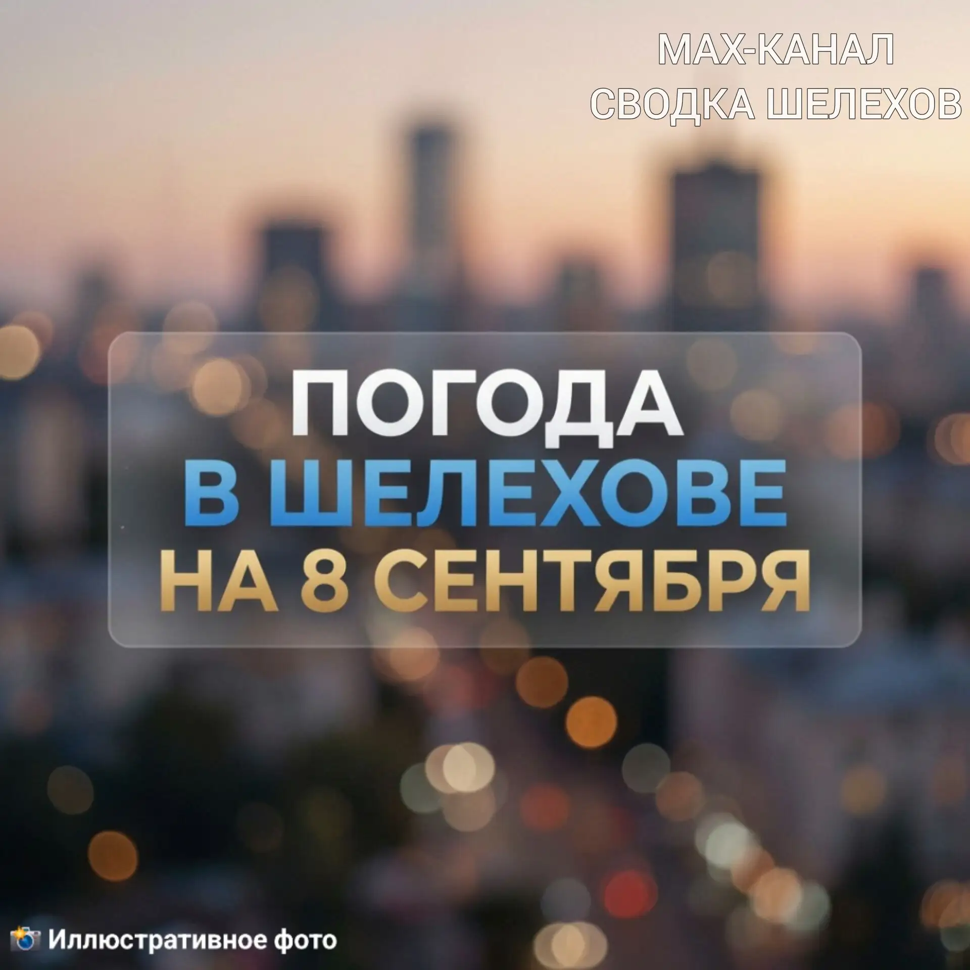 🌤 Погода в Шелехове | 8 сентября, вторник