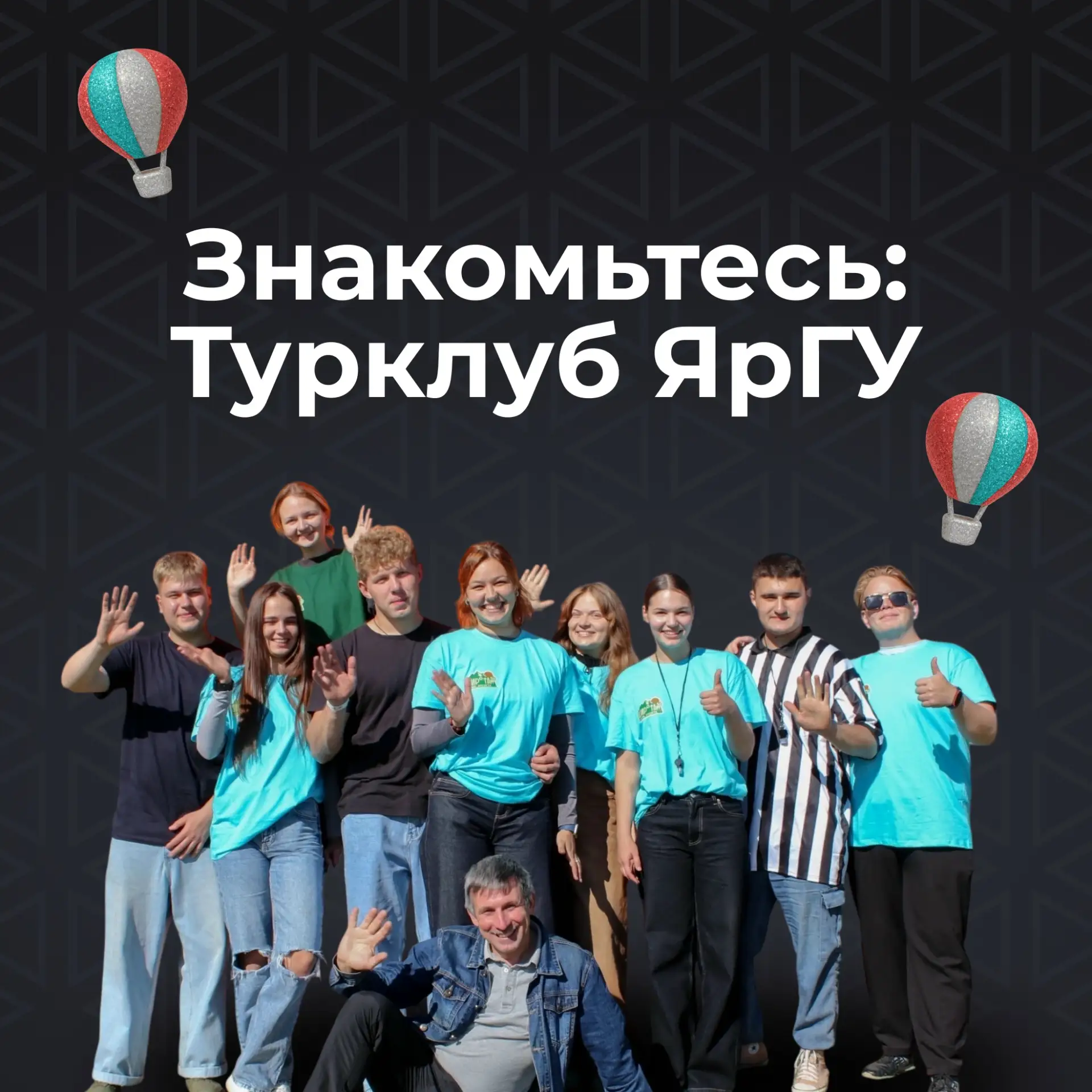 Начинается учебный год, но не прекращается наш парад студенческих объединений! Любители...