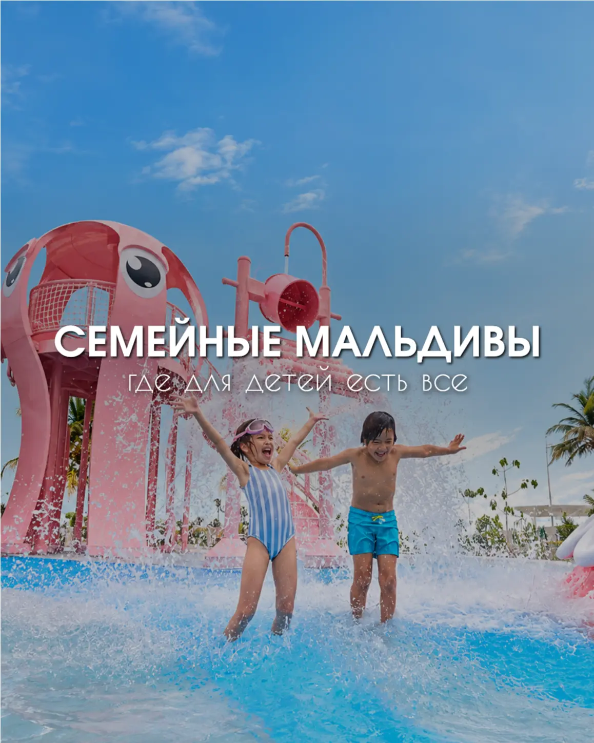 Мальдивы с детьми — без переплат, но со всеми развлечениями