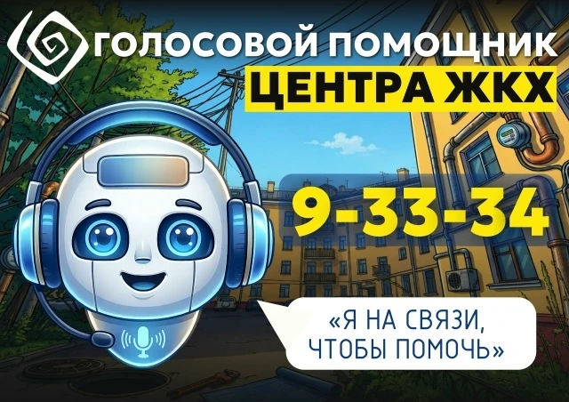 В "Центре ЖКХ" успешно работает голосовой помощник диспетчерской службы.