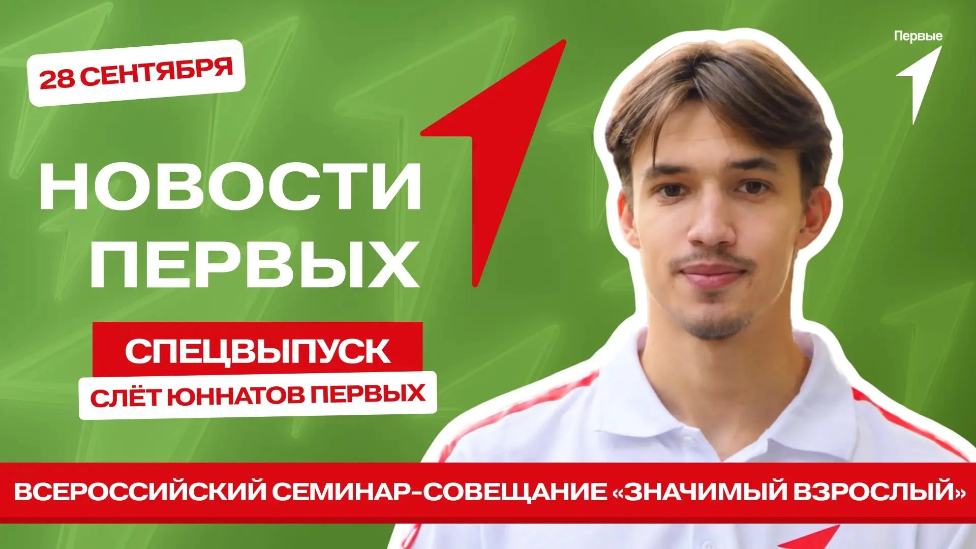 Сегодня в спецвыпуске программы «Новости Первых» узнаем, как прошёл семинар-совещание «...