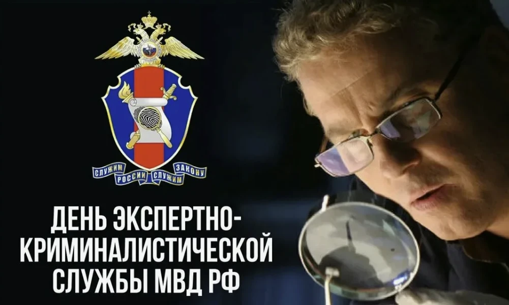 Дорогие эксперты-криминалисты МВД России!