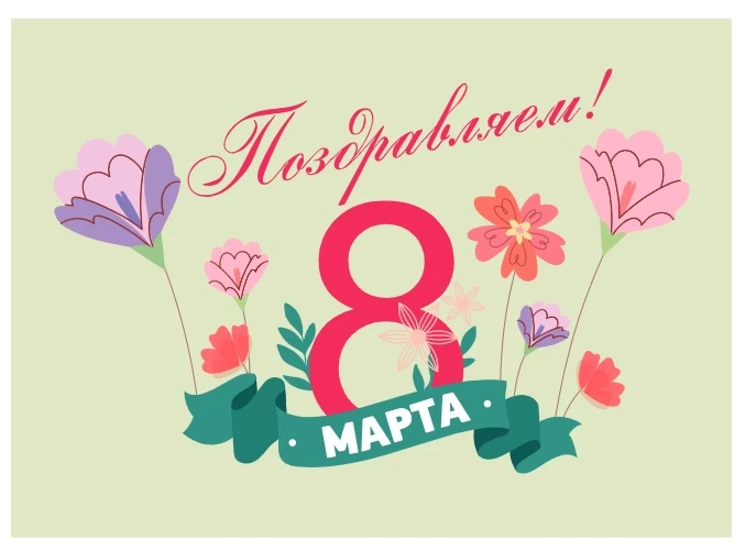 ☀️Дорогие наши ученицы, педагоги, мамы и бабушки!  Сердечно поздравляем вас с Международным женским 