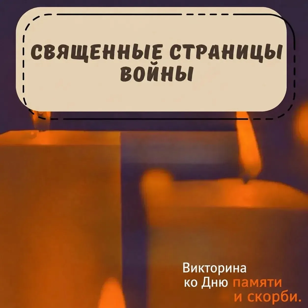 «Священные страницы войны»

🔶Викторина ко Дню памяти и скорби.

🔸Предлагаем проверить, как хорошо 