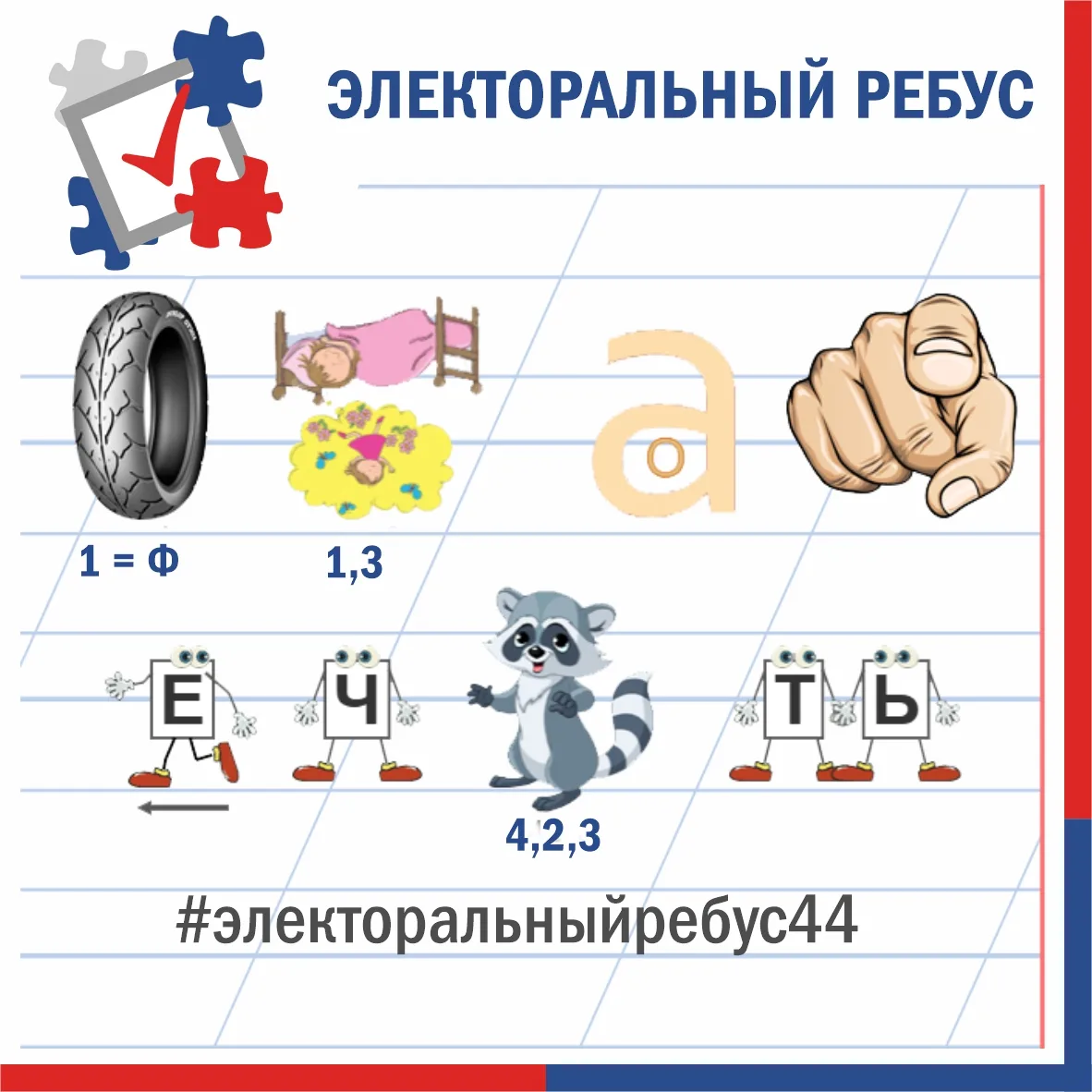 ✅ Мы вновь в рубрике «Электоральный ребус». 

Выборы не за горами, и сегодня мы предлагаем вам вспом