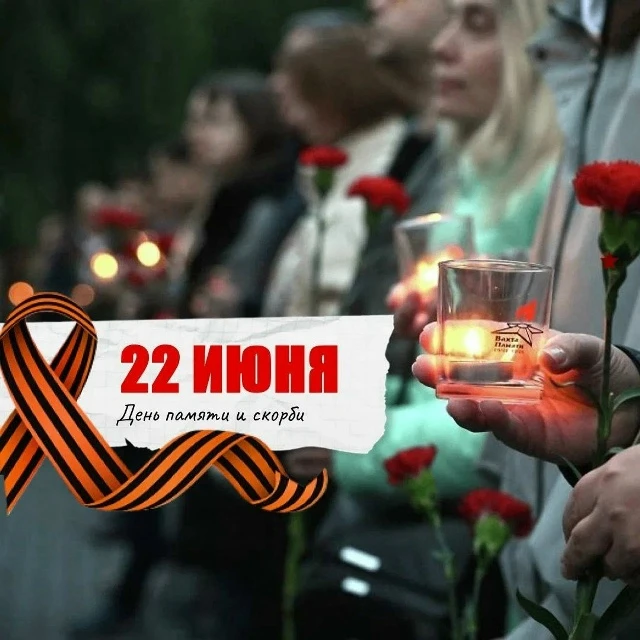 🕯️22 июня — День памяти и скорби

Ровно 85 лет назад жизнь миллионов людей разделилась на «до» и «п